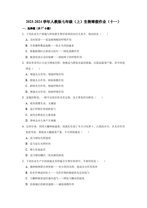 2023-2024学年人教版七年级(上)生物寒假作业(十一)(word版含解析)