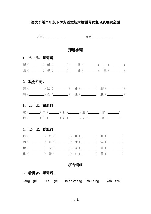 语文S版二年级下学期语文期末检测考试复习及答案全面