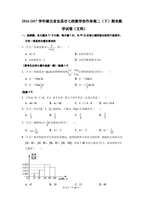 2016-2017学年湖北省宜昌市七校教学协作体高二(下)期末数学试卷(文科)(解析版)