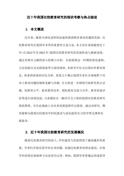 近十年我国比较教育研究的现状考察与热点综述