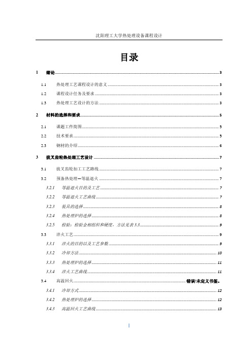 40CrNiMoA拔叉齿轮热处理工艺设计