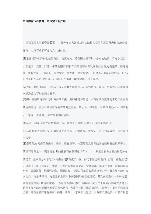 中国的宝玉石资源  中国宝玉石产地