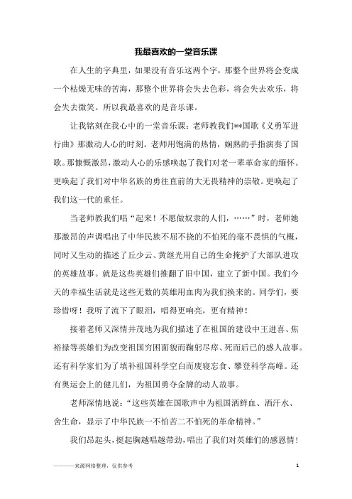 我最喜欢的一堂音乐课_六年级作文