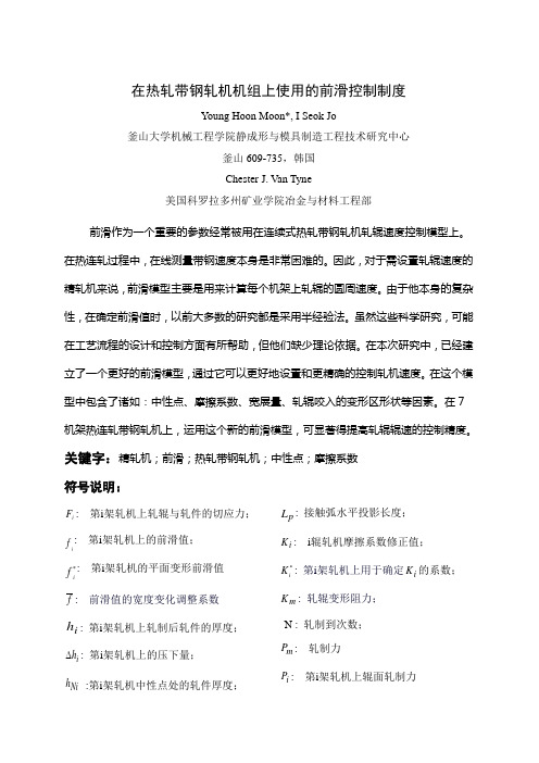 在热轧带钢轧机机组上使用的前滑控制制度