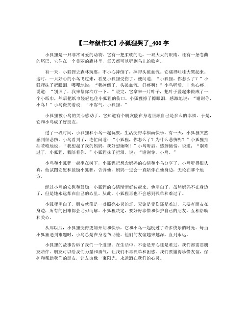 【二年级作文】小狐狸哭了_400字