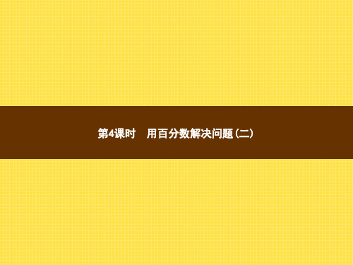 人教版小学数学六年级上册精品教学课件 6 百分数(一) 第4课时用百分数解决问题(二)