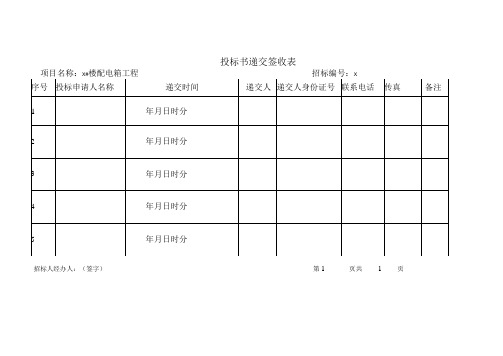 投标书签收表、领取招标文件表(2023年)