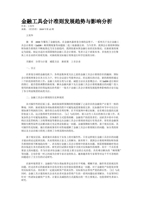 金融工具会计准则发展趋势与影响分析