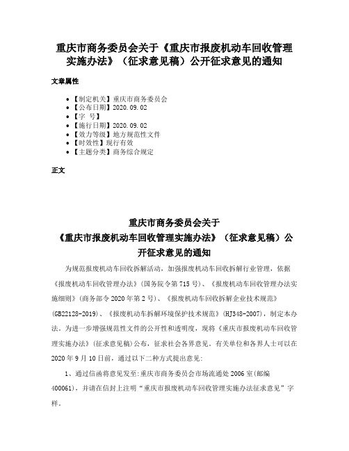 重庆市商务委员会关于《重庆市报废机动车回收管理实施办法》（征求意见稿）公开征求意见的通知