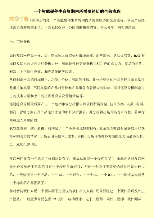 一个智能硬件生命周期内所需要经历的全部流程