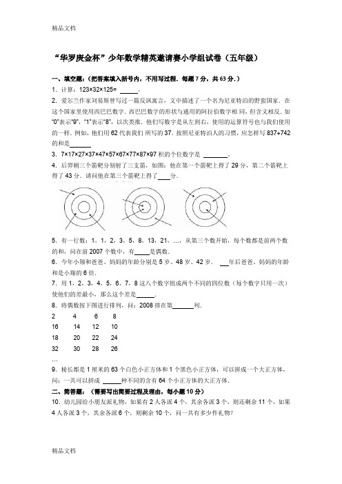 最新第4届两岸四地“华罗庚金杯”少年数学精英邀请赛小学组试卷(五年级)资料