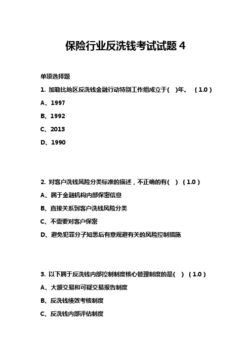 保险行业反洗钱考试试题4