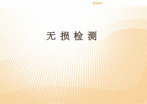 超声波探伤培训