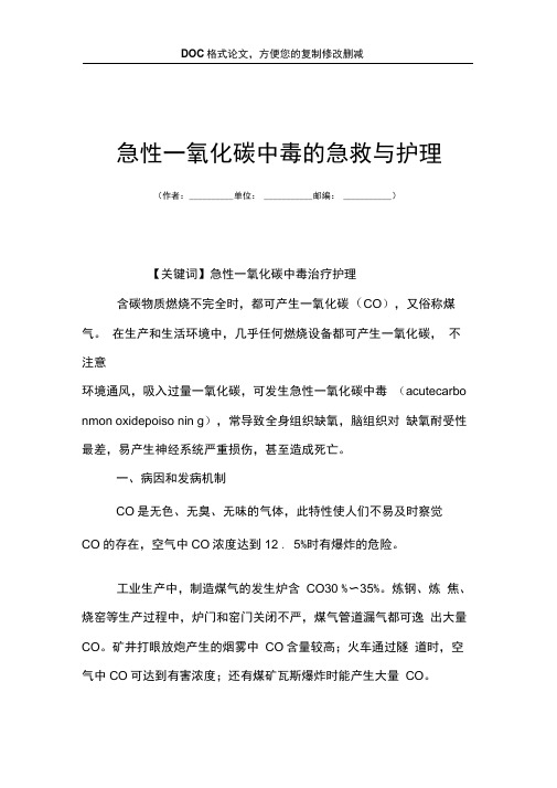 急性一氧化碳中毒的急救与护理