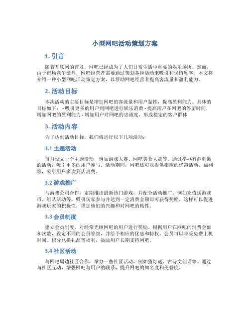 小型网吧活动策划方案