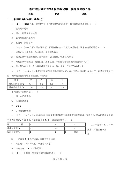 浙江省台州市2020版中考化学一模考试试卷C卷