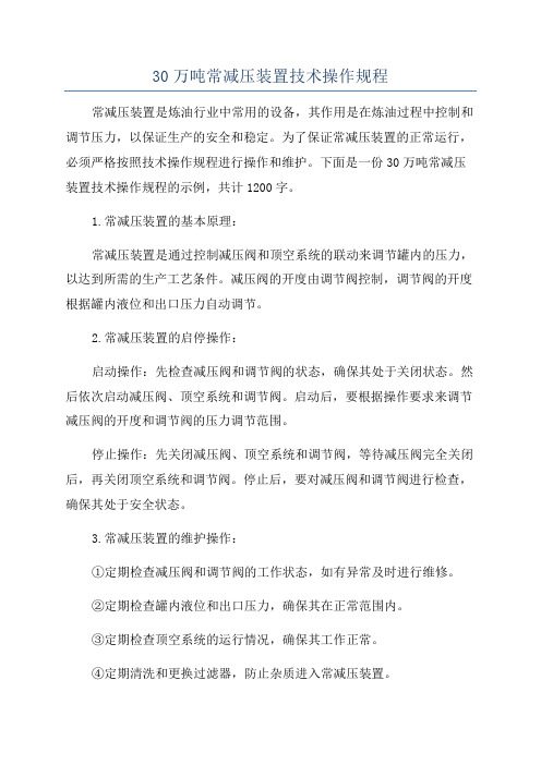 30万吨常减压装置技术操作规程