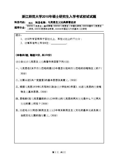 浙江师范大学_马克思主义经典原著选读2010年_考研真题／硕士研究生入学考试试题