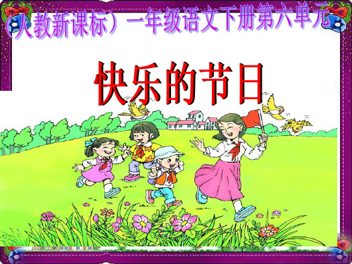 《快乐的节日》教学课件2  省优获奖课件ppt