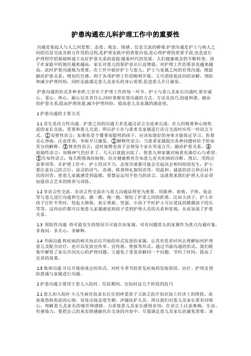 护患沟通在儿科护理工作中的重要性