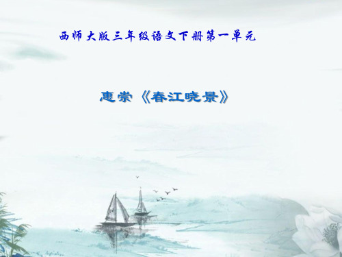 《惠崇春江晓景》PPT课件