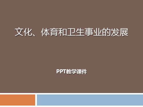 2016春中华书局版历史八下第17课《文化、体育和卫生事业的发展》下载PPT课件