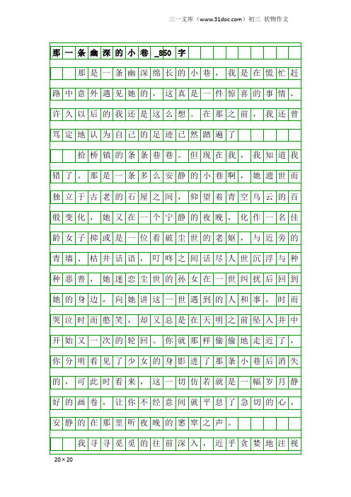 初三状物作文：那一条幽深的小巷_850字