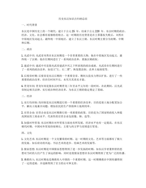 历史东汉知识点归纳总结