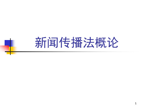 01 新闻传播法规的基础知识ppt课件