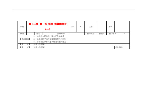 黑龙江省兰西县九年级物理 第十三章 第一节 《弹力 弹簧测力计》(一)导学案(无答案) 新人教版