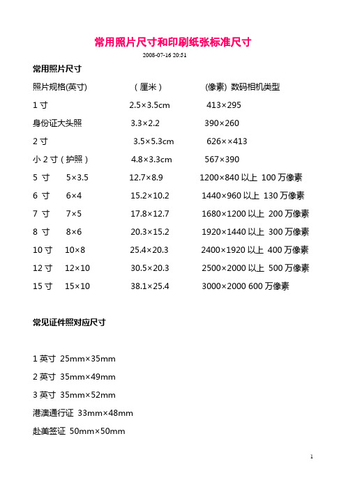 常用照片尺寸和印刷纸张标准尺寸