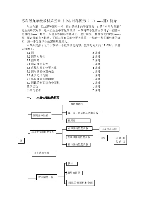 苏科版九年级教材第五章《中心对称图形(二)-----圆》简介