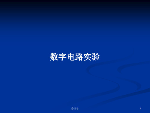 数字电路实验PPT学习教案