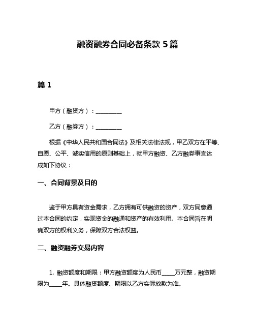 融资融券合同必备条款5篇