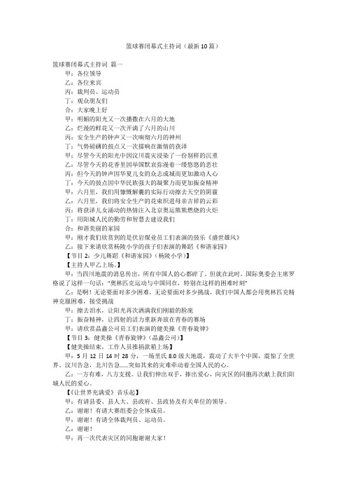 篮球赛闭幕式主持词(最新10篇)