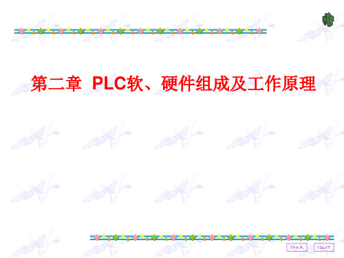 第二章 PLC软、硬件组成及工作原理