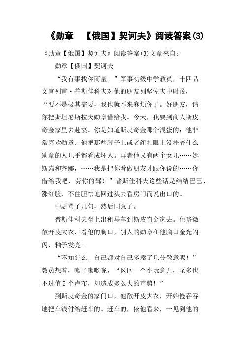 《勋章 俄国契诃夫》阅读答案3(二)