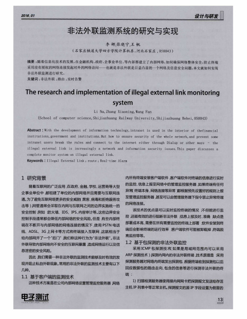 非法外联监测系统的研究与实现