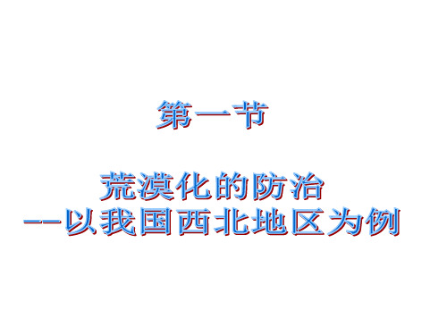 人教版高中地理必修3第二章第1节《荒漠化的防止——以我国西北地区为例》课件(共41张ppt)