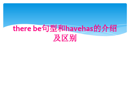 there be句型和havehas的介绍及区别