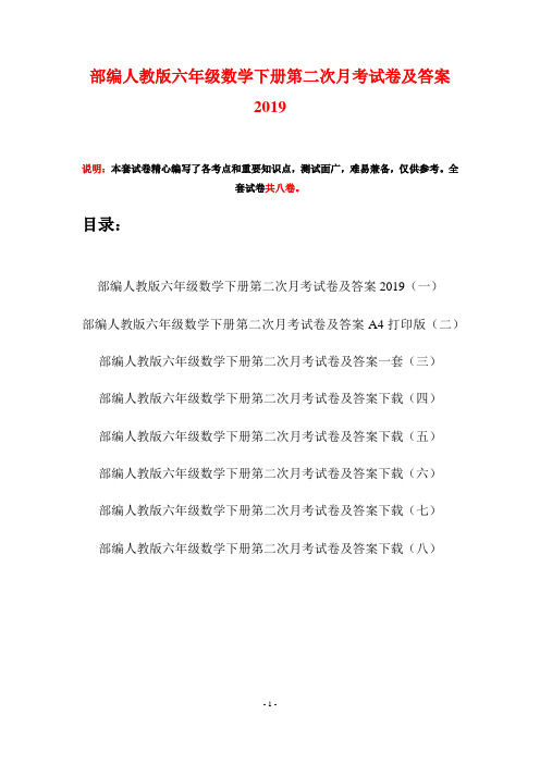 部编人教版六年级数学下册第二次月考试卷及答案2019(八套)