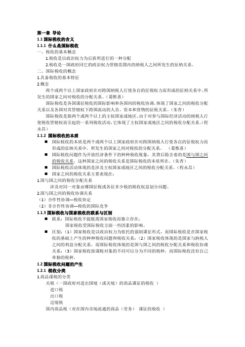 国际税收知识点