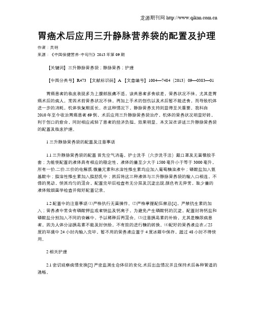 胃癌术后应用三升静脉营养袋的配置及护理