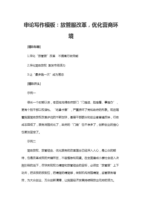 申论写作模板:放管服改革,优化营商环境