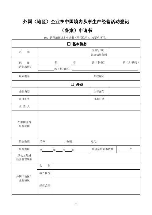 外国地区企业在中国境内从事生产经营活动登记