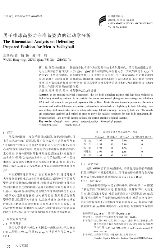 男子排球高姿防守准备姿势的运动学分析