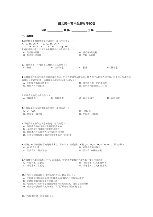 湖北高一高中生物月考试卷带答案解析
