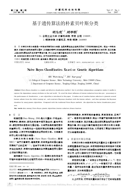 基于遗传算法的朴素贝叶斯分类