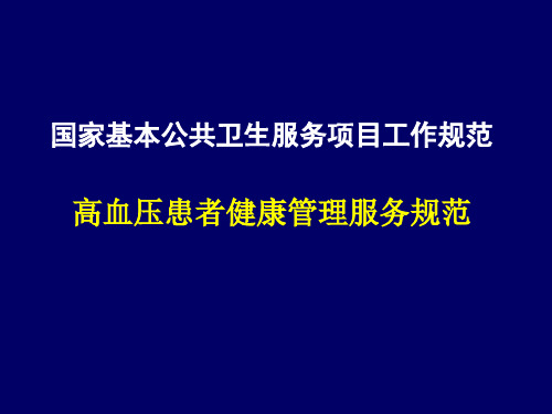 国家基本公共卫生服务规范-高血压健康管理