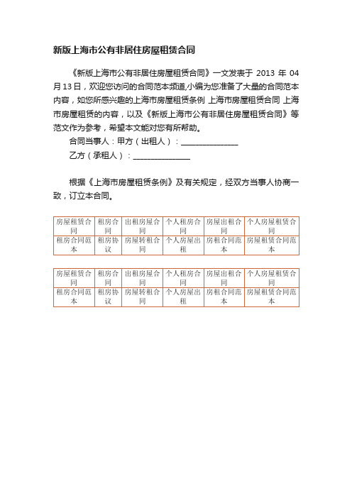 新版上海市公有非居住房屋租赁合同